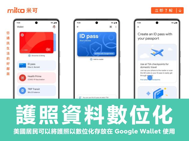 美國境內居民可以將護照資料以數位化形式存放在 Google Wallet 使用