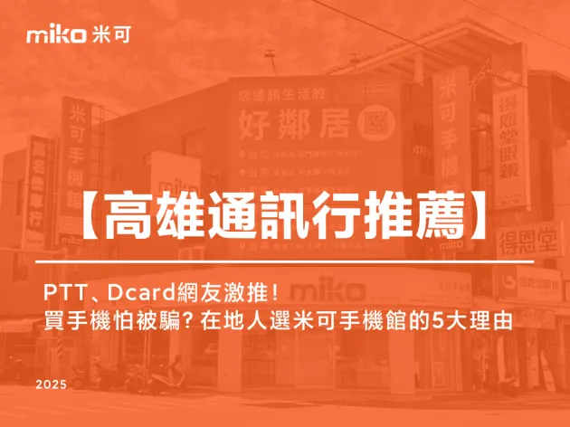 高雄手機哪裡買最便宜？PTT、Dcard網友一致推薦通訊行！在地人選米可的5大理由
