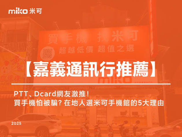 《嘉義通訊行推薦》PTT、Dcard網友激推！買手機怕被騙？在地人選米可的5大理由