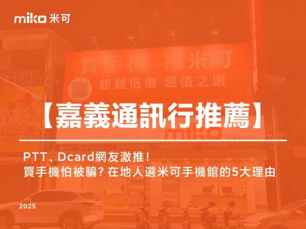 嘉義手機哪裡買最便宜？PTT、Dcard網友一致推薦通訊行！在地人選米可的5大理由