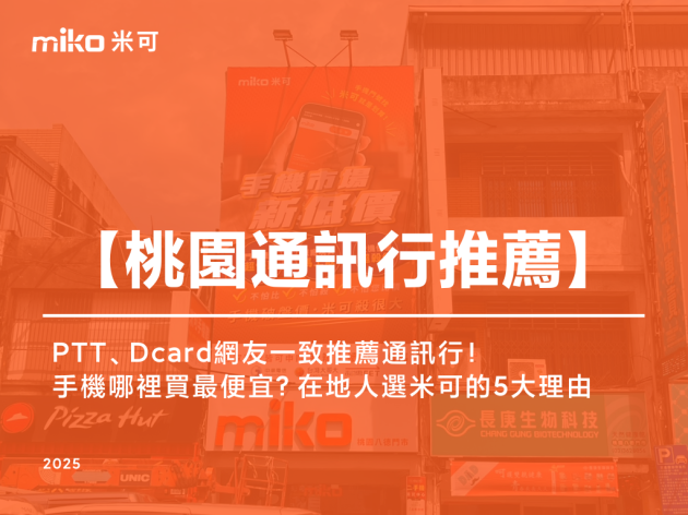 桃園八德手機哪裡買最便宜？PTT、Dcard網友一致推薦通訊行！在地人選米可的5大安心理由