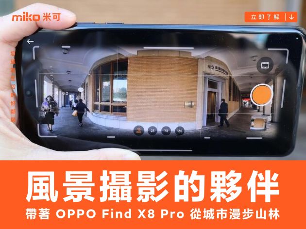 風景攝影的最佳夥伴！帶著 OPPO Find X8 Pro 從城市漫步山林