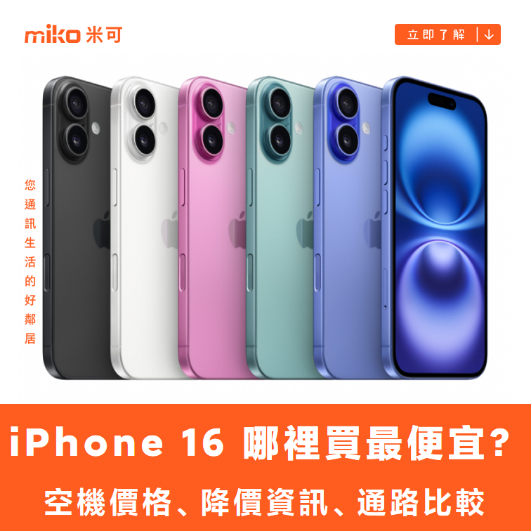 Apple iPhone 16 哪裡買最便宜？最新降價資訊/購買通路一次看