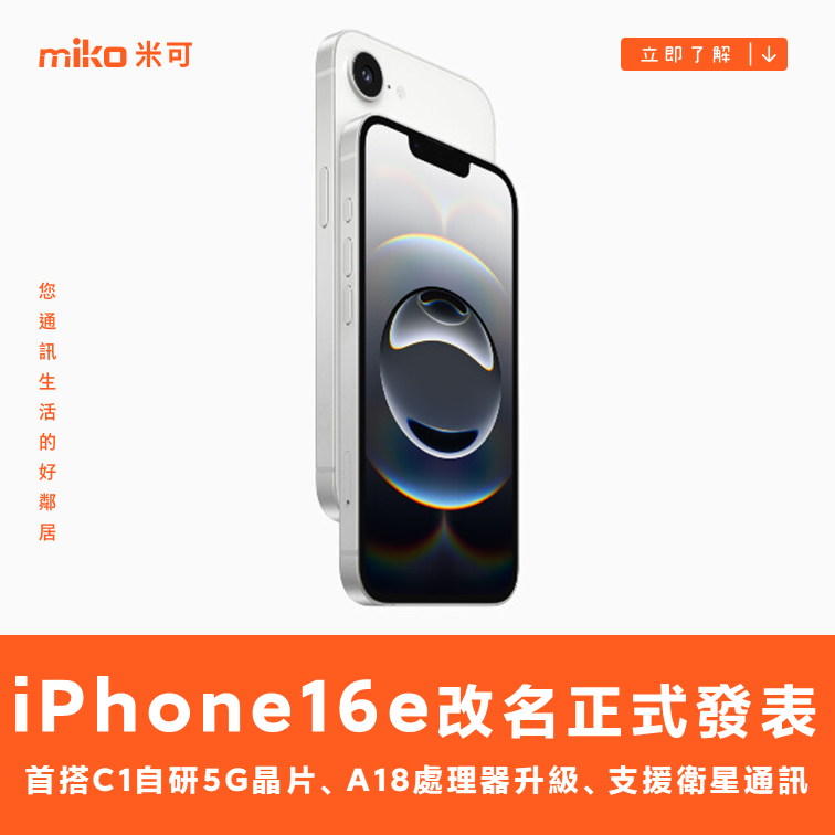 首搭自研 C1 5G 通訊模組，iPhone 16e 改名正式發表