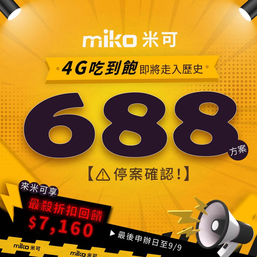 【倒數至9/9】台哥大 4G 688 吃到飽最後申辦！米可手機館獨家送 $7,160 安博盒子+行動電源