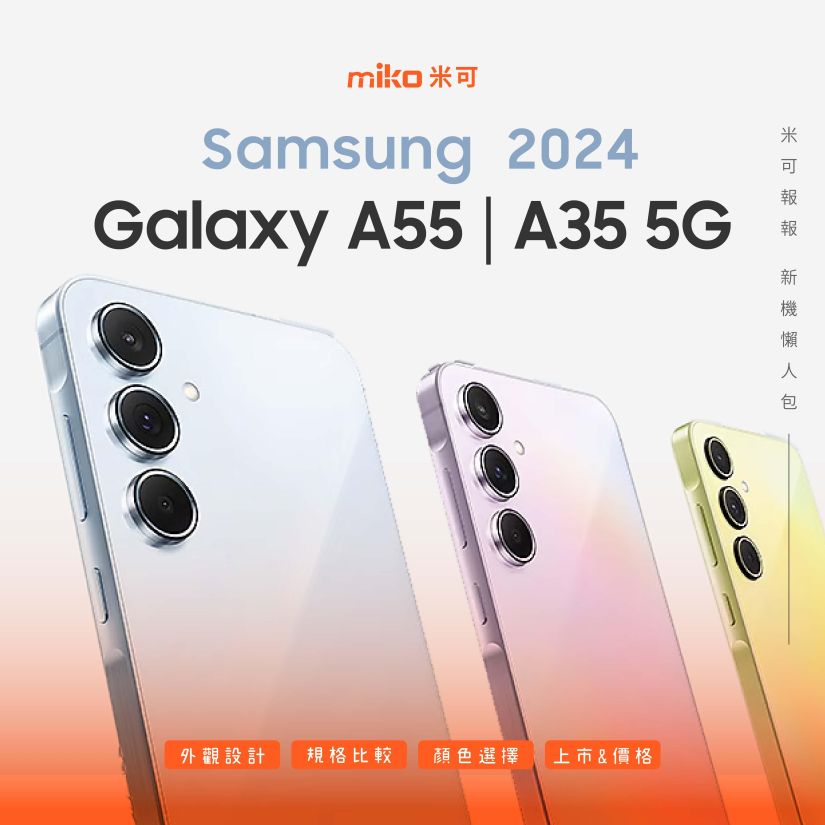 SAMSUNG三星Galaxy A55 5G和Galaxy A35 5G登場，全方位攝影與絕美顯示螢幕，規格/外型/售價等資訊整理。