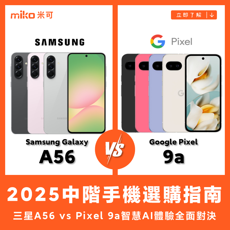 Samsung Galaxy A56 vs Google Pixel 9a 智慧AI體驗全面對決