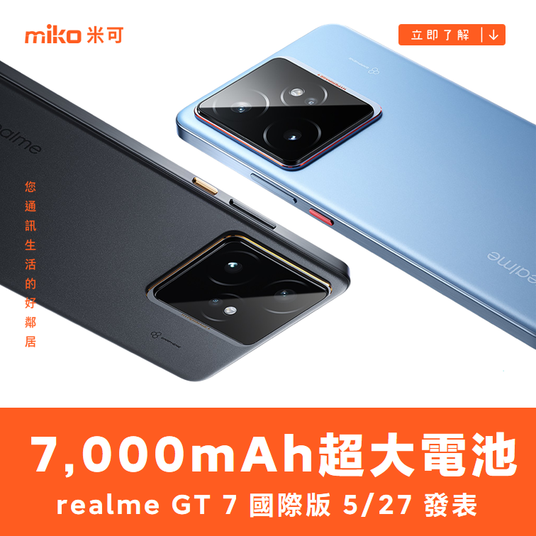 realme GT 7 國際版 5/27 發表，電池容量曝光