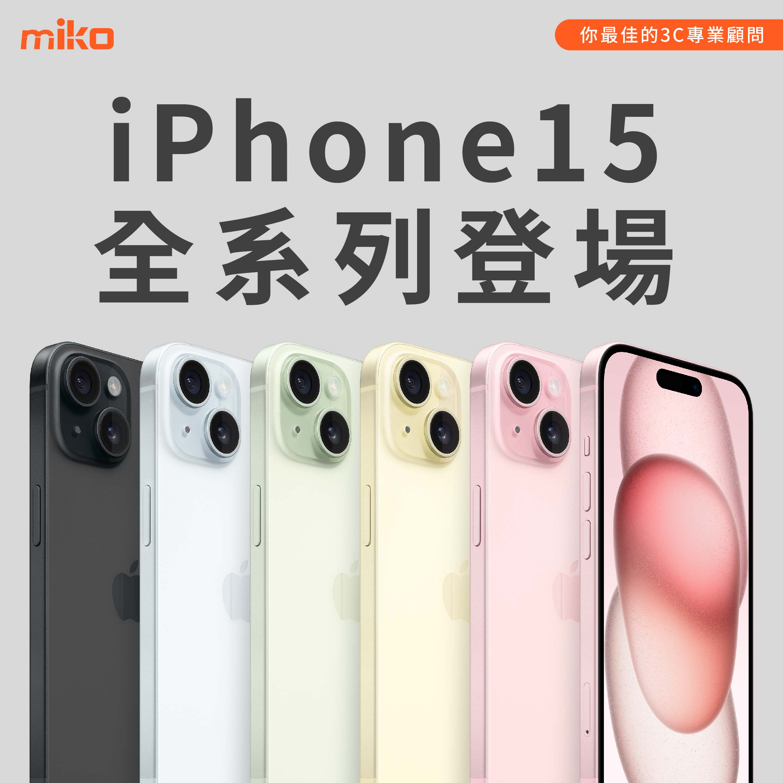 iPhone15全系列登場 iPhone規格、顏色、價格 米可編幫您總整理大圖表幫你秒懂