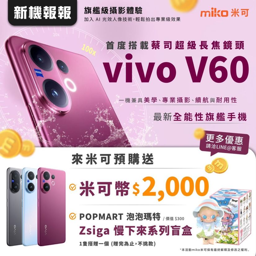 vivo V60 上市懶人包：蔡司長焦、價格、規格與預購優惠總整理