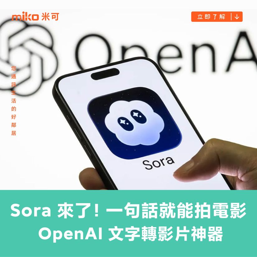 Sora 來了！一句話就能拍電影 OpenAI 文字轉影片神器