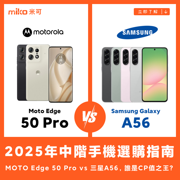 2025年中階手機選購指南：MOTO Edge 50 Pro vs 三星A56，誰是CP值之王？