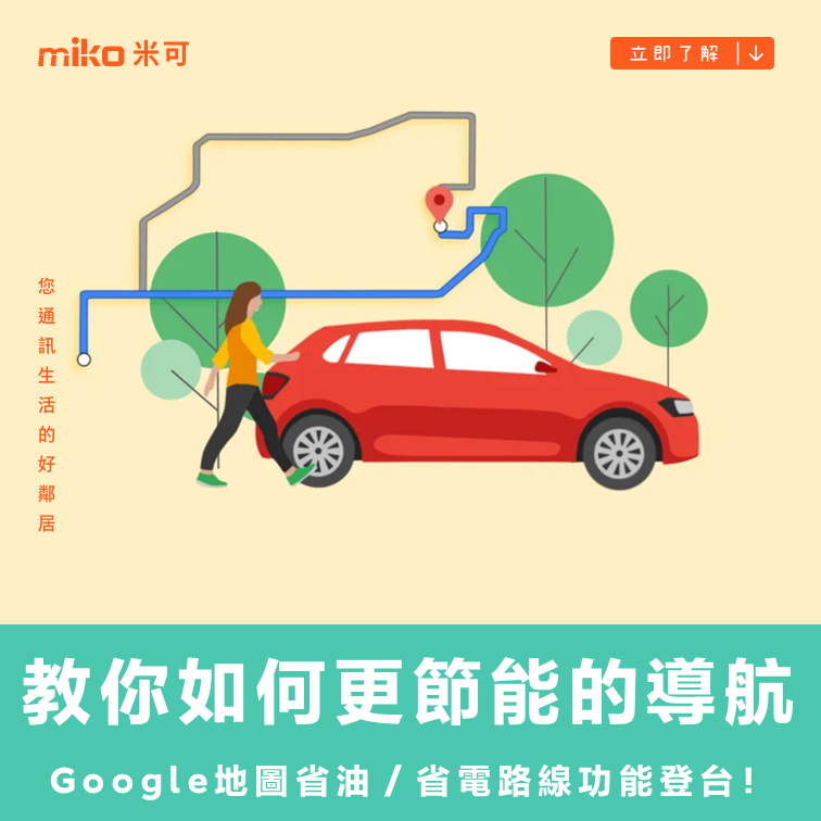 Google地圖超實用功能！既環保又省荷包的省油路線悄悄在台灣上線