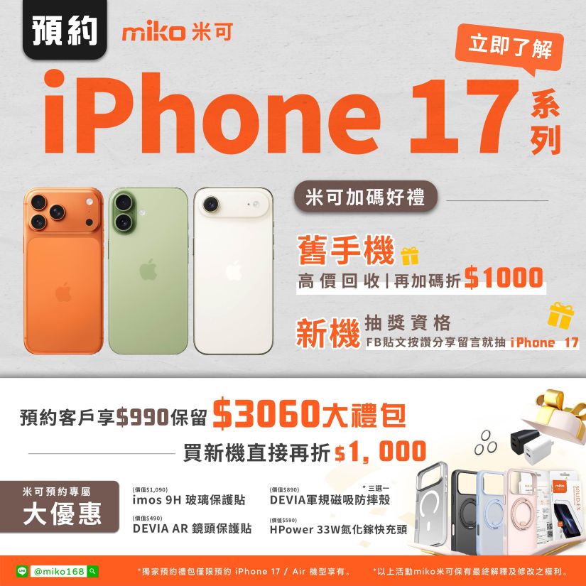 iPhone 17 系列預約最強優惠！花$990賺$3060配件+抵$1000，米可再送你抽新機！