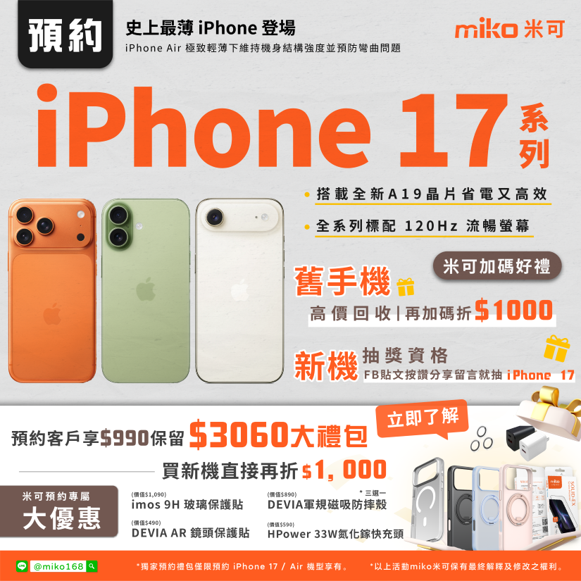 iPhone 17 系列預約最強優惠！花$990賺$3060配件+抵$1000，米可再送你抽新機！