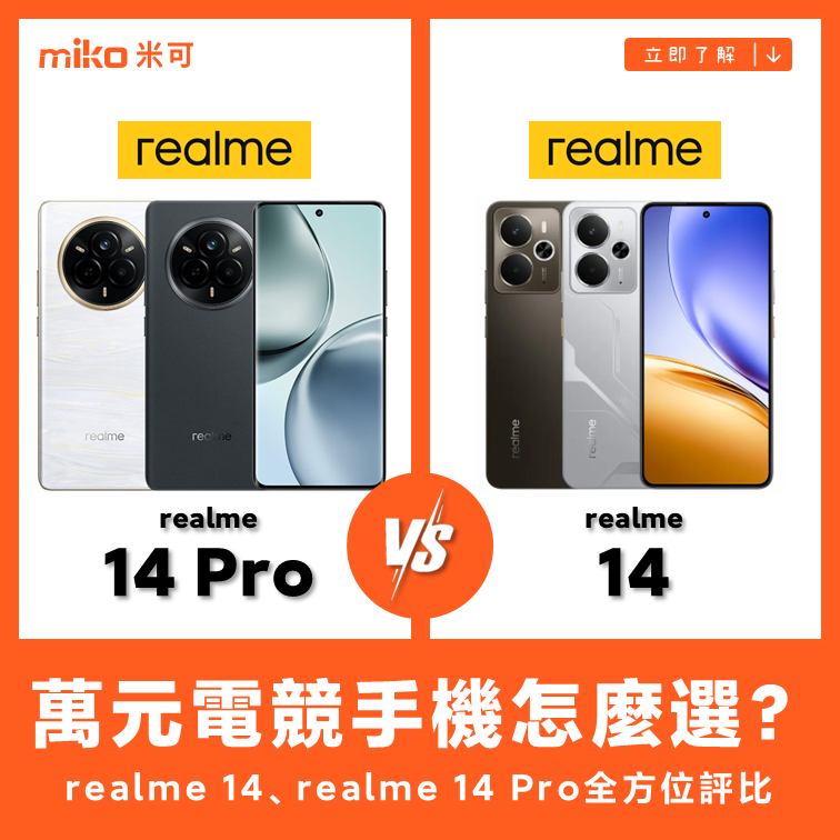 realme 14、realme 14 Pro全方位評比：最強萬元電競手機怎麼選？