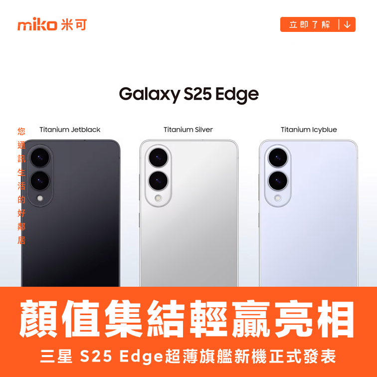 Samsung Galaxy S25 Edge 正式發表 5.8mm 超薄機身搭載 2 億畫素相機