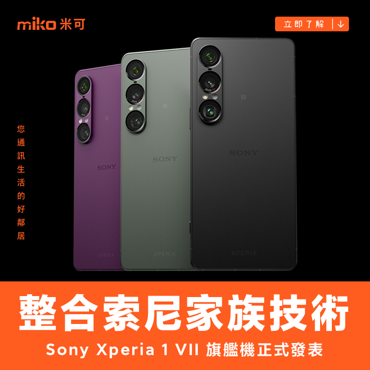 整合索尼家族技術　Sony Xperia 1 VII 正式發表