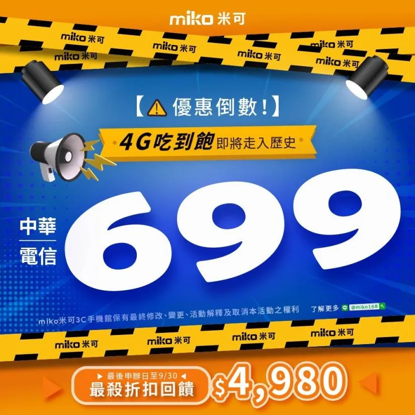 【中華電信699吃到飽】9/30最強折扣最後倒數！米可手機館獨家送$4980好禮｜4G不限速方案