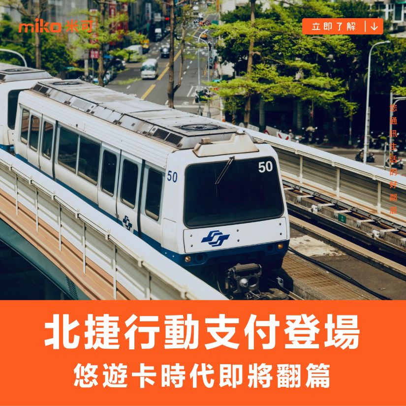 北捷 Apple Pay 什麼時候？信用卡感應、QR Code 啟用時程總整理