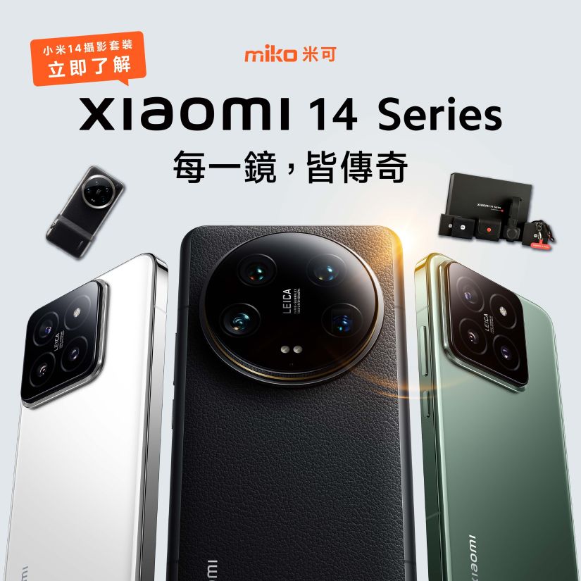 Xiaomi小米14 系列正式亮相！與徠卡深度合作，同步推出14Ultra攝影套件組