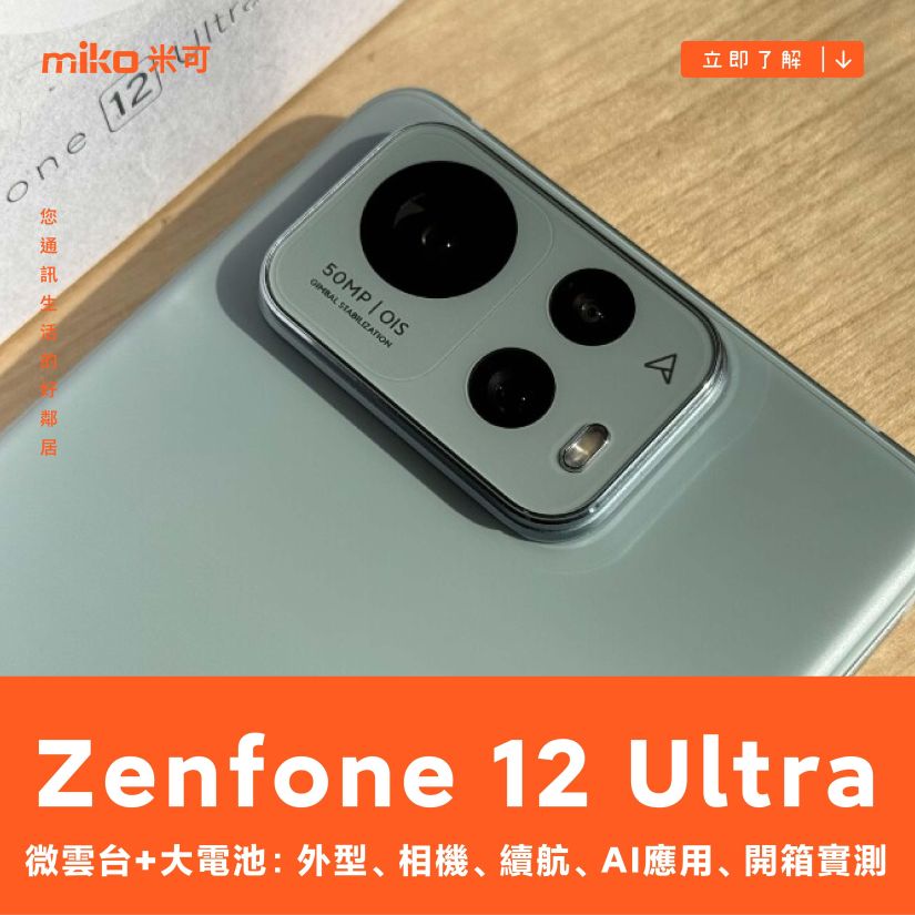 微雲台+大電池：ASUS Zenfone 12 Ultra 外型、相機、性能、續航、AI 應用、開箱實測