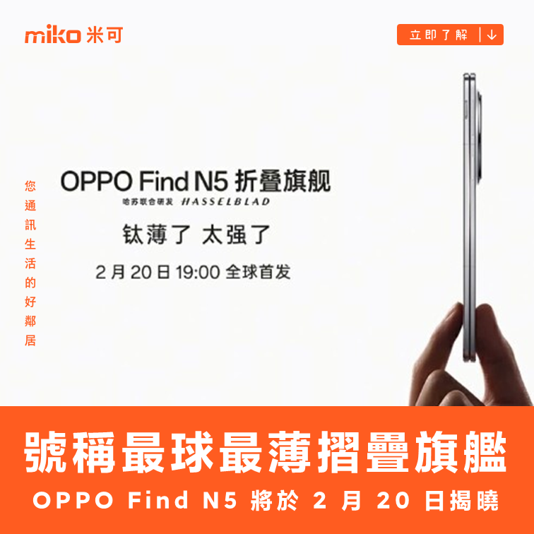 號稱最球最薄摺疊旗艦 OPPO Find N5 將於 2 月 20 日連同 OPPO Watch X2 一同揭曉