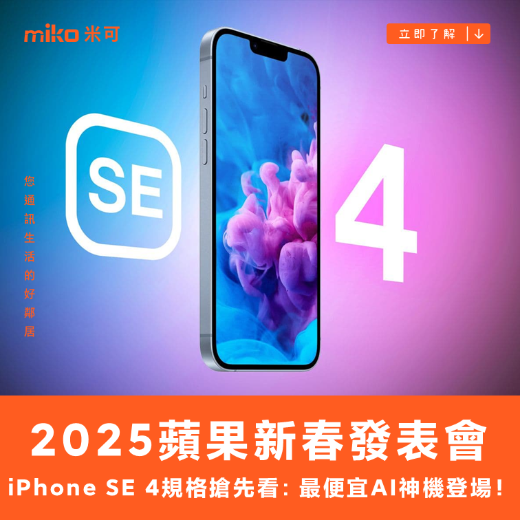 蘋果新春王牌登場：iPhone SE 4將成最便宜的AI神機｜2/19即將發佈