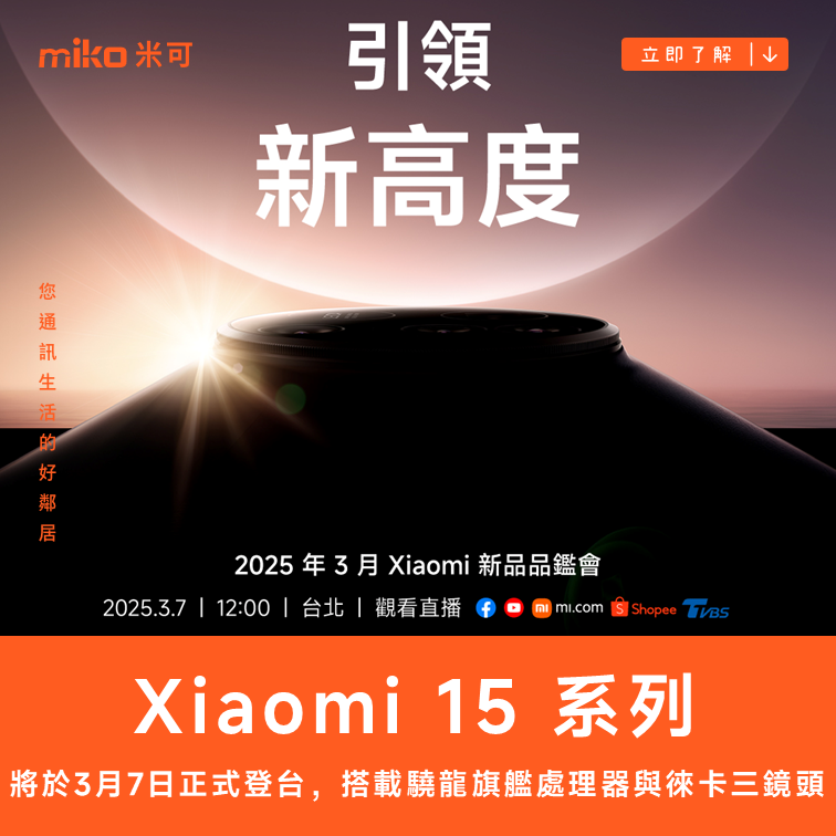小米宣佈 Xiaomi 15 系列將在這天進台灣市場