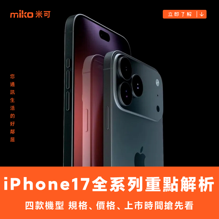 iPhone 17 全系列：超薄Air版登場、Pro系列大改款，2025年蘋果旗艦新機重點整理