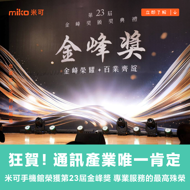米可手機館榮獲第23屆金峰獎殊榮 - 通訊產業唯一獲獎企業