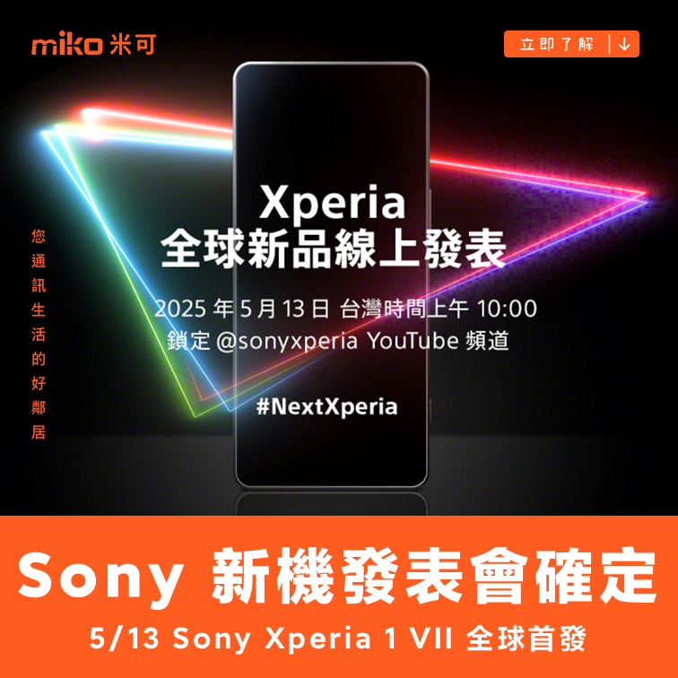Sony Mobile 宣布全球新品發表會，Xperia 1 VII 即將登場