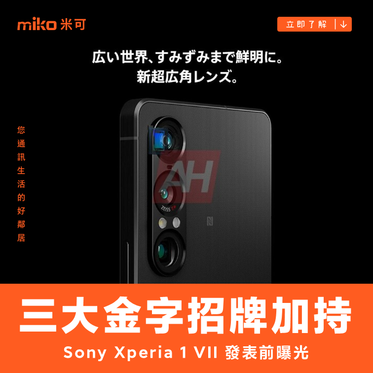 集結品牌三大金字招牌，Sony Xperia 1 VII 發表會前介紹先曝光