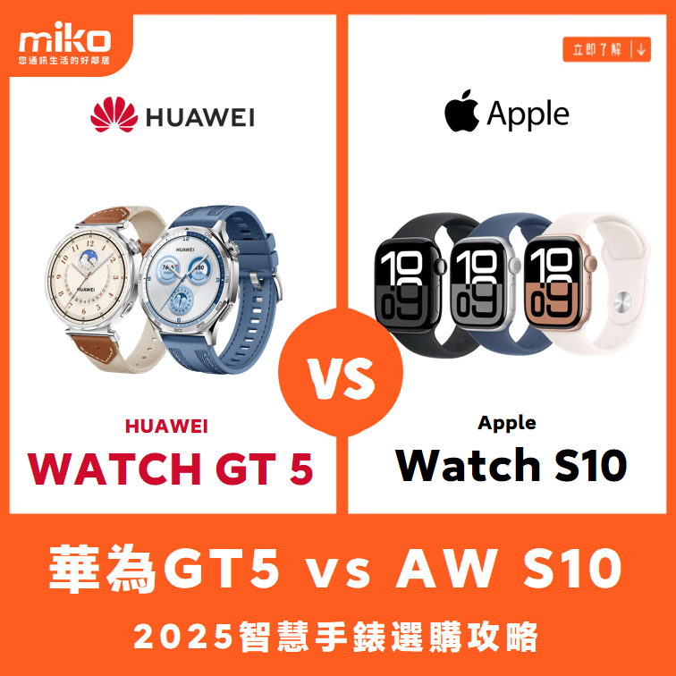 智慧手錶PK！華為GT5與Apple Watch S10如何選擇？