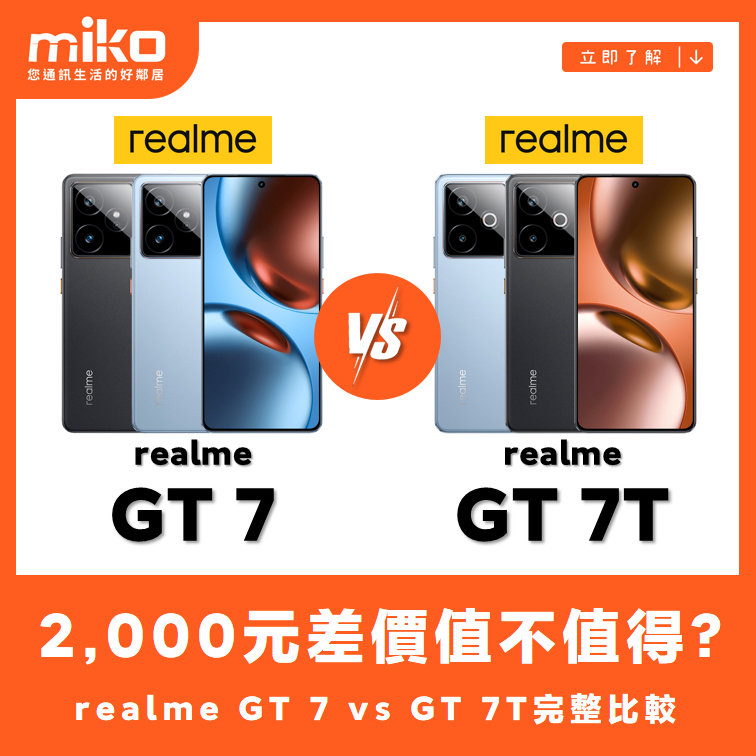 realme GT 7 vs GT 7T 全方位選購指南：輕旗艦機對決，誰是你的最佳選擇？