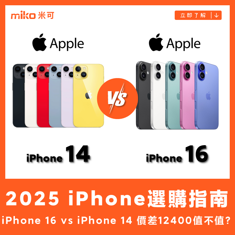 iPhone 16 vs iPhone 14 價格最高差12400元值不值？2025 iPhone 選購指南