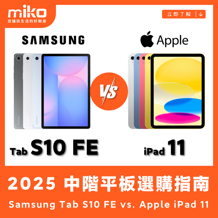 Samsung Galaxy Tab S10 FE vs. Apple iPad 11 (A16)  |  2025中階平板選購指南