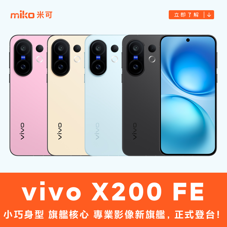 vivo X200 FE 正式登台：小巧身型 旗艦核心 專業影像新標竿