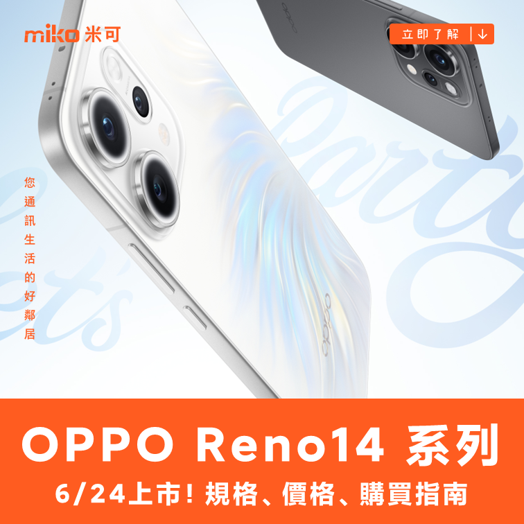 OPPO Reno14 系列盛大登台：AI聚會神器，三款神機定義你的高光時刻