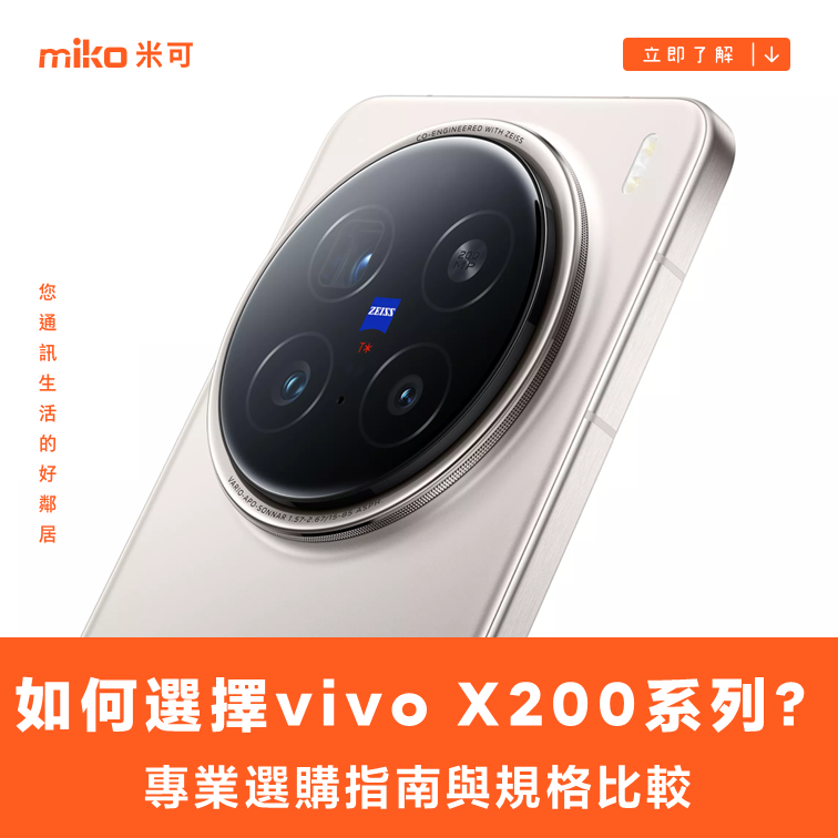 如何選擇 vivo X200 系列手機？專業選購指南與規格比較