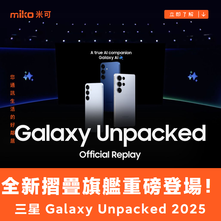 三星 Galaxy Unpacked 2025 全新摺疊旗艦、智慧穿戴重磅登場！