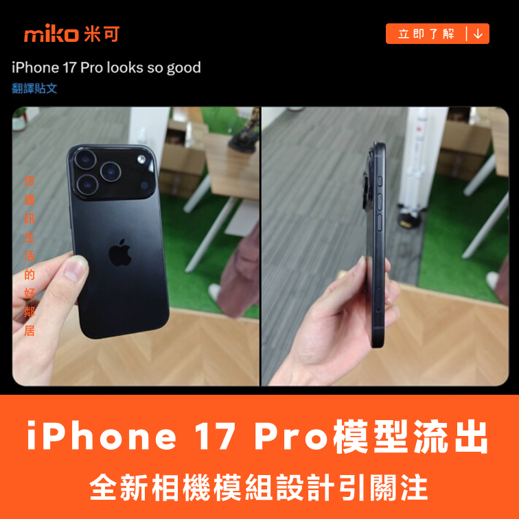 iPhone 17 Pro 實機模型流出 全新相機模組設計引關注