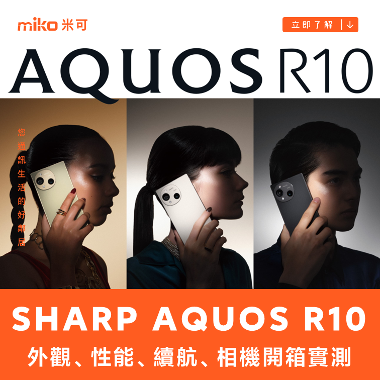 中高階美型款 SHARP AQUOS R10 外觀、性能、續航、相機開箱實測