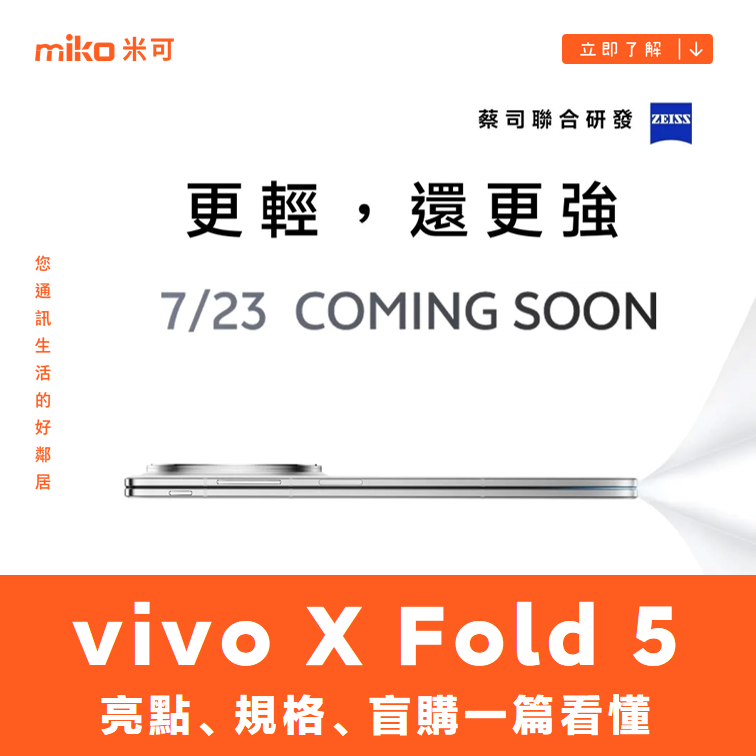 摺疊手機就該這樣！vivo X Fold5 亮點、規格、盲購一篇看懂