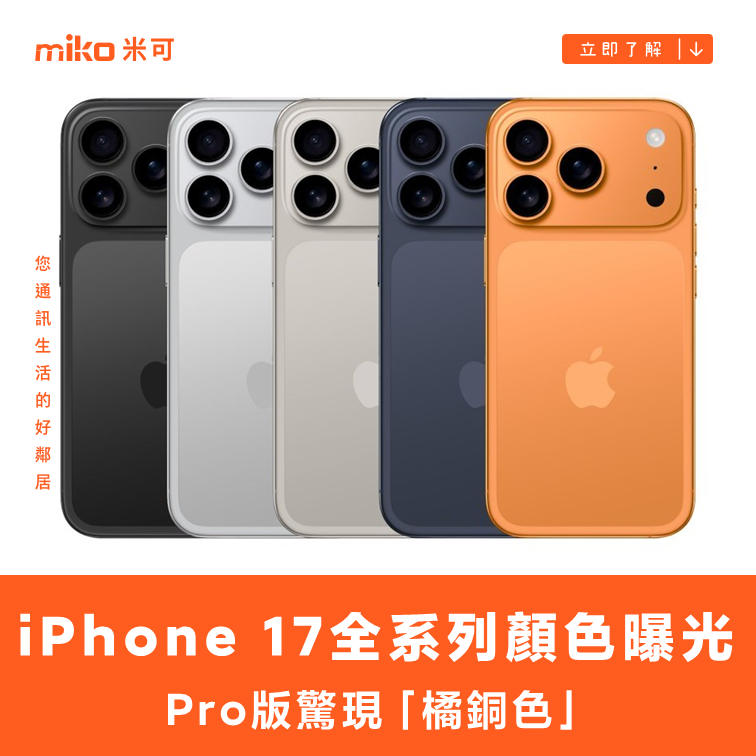 iPhone 17 顏色搶先看！Pro傳聞推鈦橘色，7款新色預測總整理