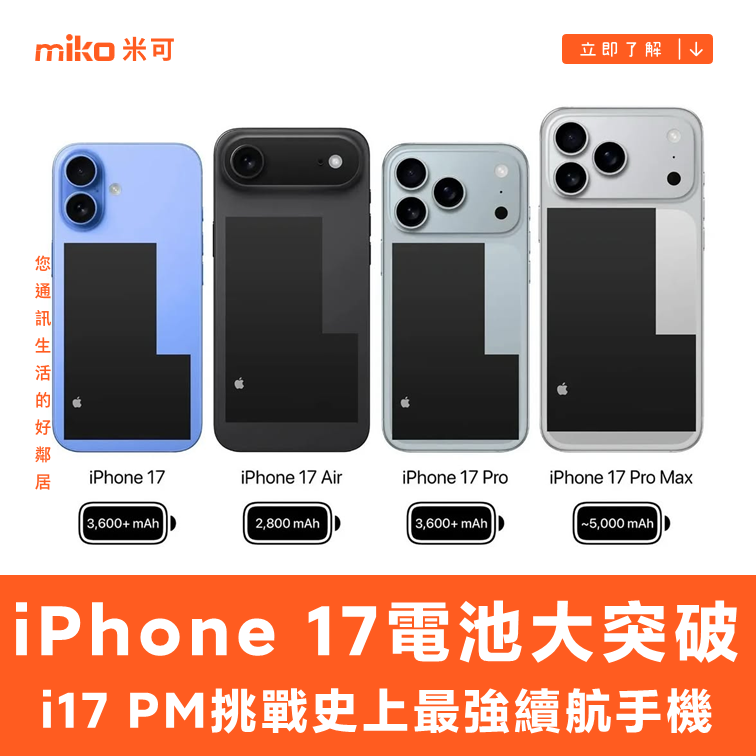 iPhone 17電池容量大突破！Pro Max續航史上最強，Air為輕薄而生