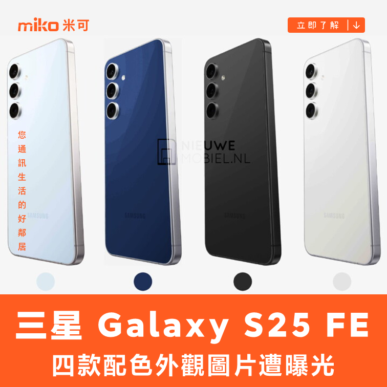 三星 Galaxy S25 FE 四款配色外觀圖片遭曝光