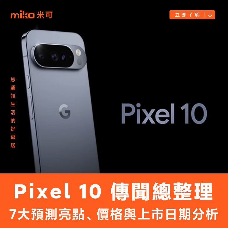 Google Pixel 10 傳聞總整理：7 大預測亮點、價格與上市日期分析