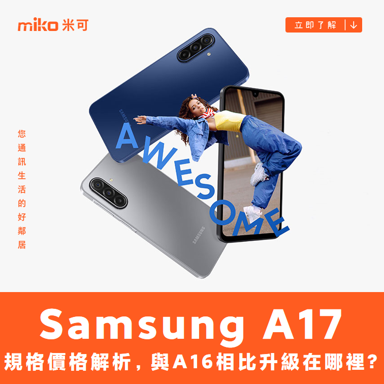 Samsung Galaxy A17 規格價格解析，與A16相比升級在哪裡?