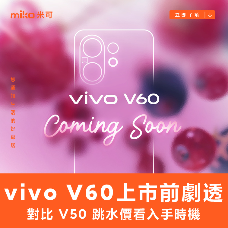 vivo V60 上市前終極劇透！規格、價格全曝光，對比 V50 跳水價看入手時機